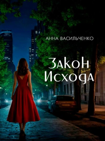 Аудиокнига Закон Исхода - Анна Васильченко