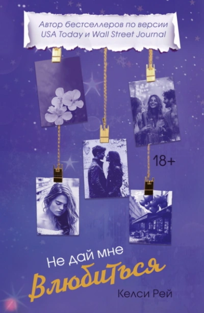 Аудиокнига Не дай мне влюбиться - Келси Рей
