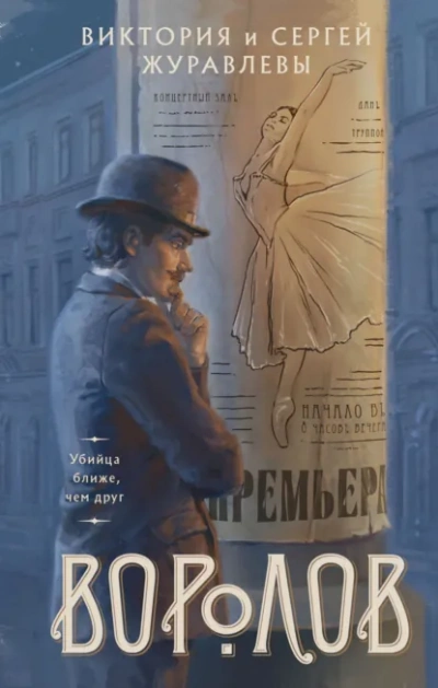 Аудиокнига Воролов - Сергей Журавлев