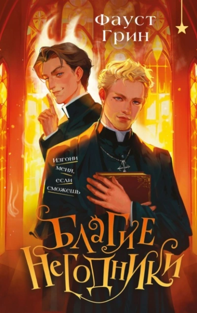 Аудиокнига Благие негодники - Фаусто Грин