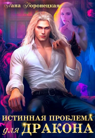 Аудиокнига Истинная проблема для дракона - Лана Воронецкая