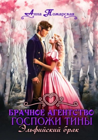 Аудиокнига Эльфийский брак - Анна Пожарская