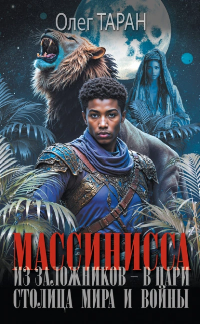 Аудиокнига Столица мира и войны - Олег Таран