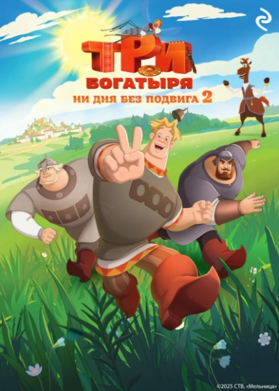 Аудиокнига Три богатыря. Ни дня без подвига 2 - Татьяна Курочкина, Екатерина Зудова