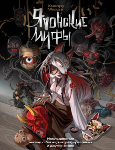 Аудиокнига Японские мифы. Исследование легенд о богах, кицунэ, призраках и других ёкаях - Хикару Маэда