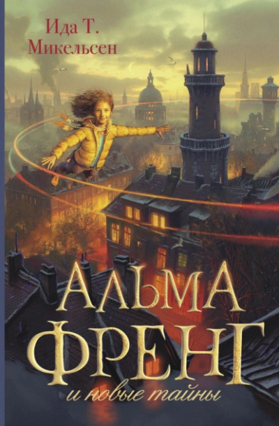 Аудиокнига Альма Френг и новые тайны - Ида Туфте Микельсен