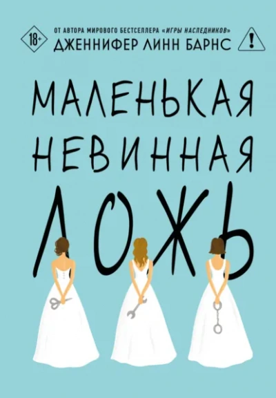 Аудиокнига Маленькая невинная ложь - Дженнифер Линн Барнс