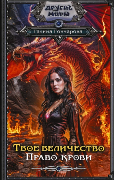 Аудиокнига Твое величество. Право крови - Галина Гончарова