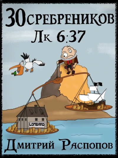 Аудиокнига Испытание морем - Дмитрий Распопов