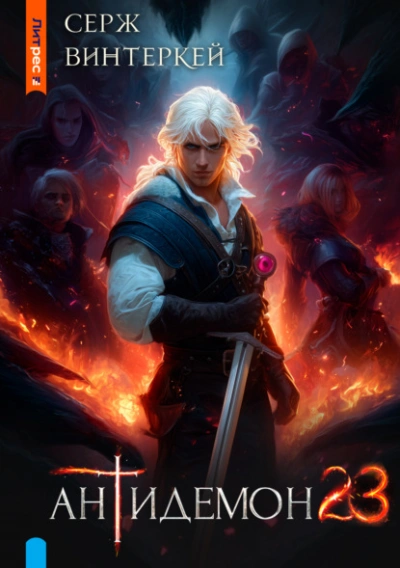 Аудиокнига Антидемон 23 - Серж Винтеркей