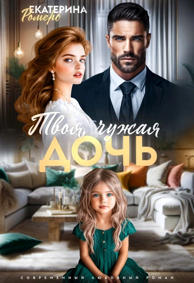 Аудиокнига Твоя чужая дочь - Екатерина Ромеро