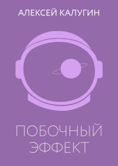 Аудиокнига Побочный эффект - Алексей Калугин