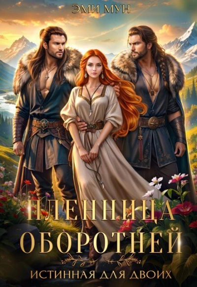 Аудиокнига Пленница оборотней. Истинная для двоих - Эми Мун