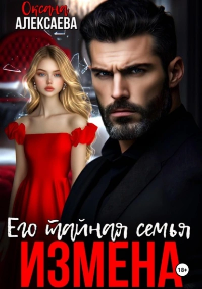 Аудиокнига Измена. Его тайная семья - Оксана Алексаева