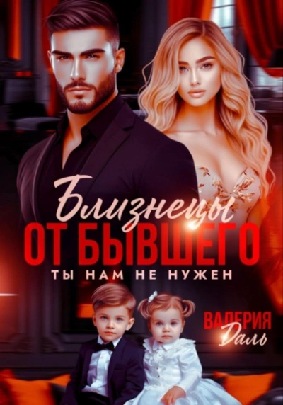 Аудиокнига Близнецы от бывшего. Ты нам не нужен - Валерия Даль