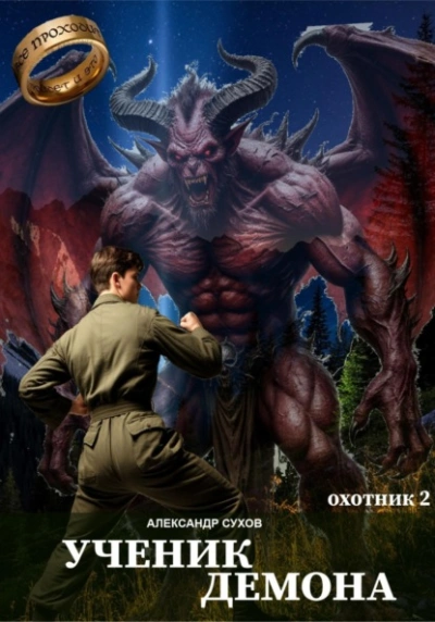 Аудиокнига Ученик Демона - Сухов Александр