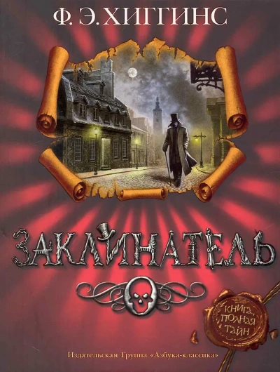 Аудиокнига Заклинатель - Хиггинс Фиона Э.