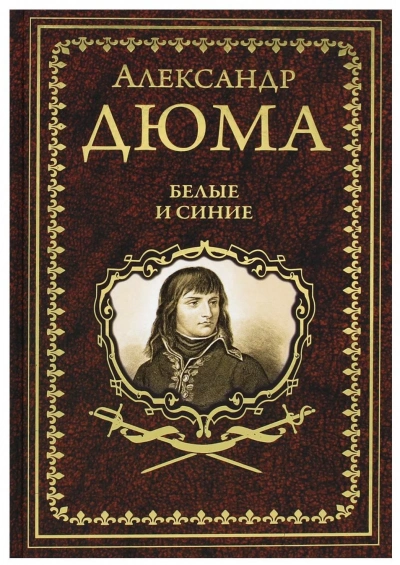 Аудиокнига Белые и синие - Александр Дюма