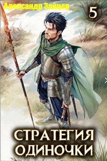 Аудиокнига Стратегия одиночки. Книга 5 - Александр Зайцев