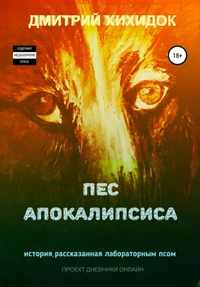 Аудиокнига Пес Апокалипсиса - Дмитрий Хихидок