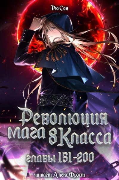 Аудиокнига Революция мага восьмого класса 4 - Ryu Song