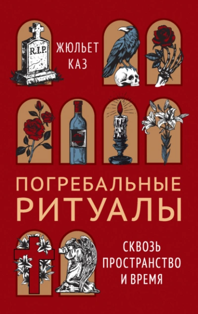 Аудиокнига Погребальные ритуалы. Сквозь пространство и время - Жюльет Каз