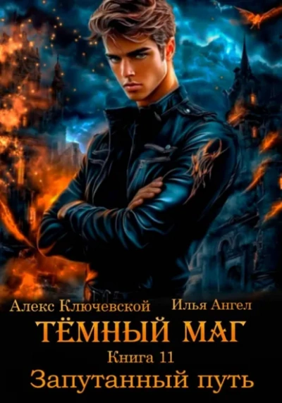 Аудиокнига Запутанный путь - Алекс Ключевской, Илья Ангел