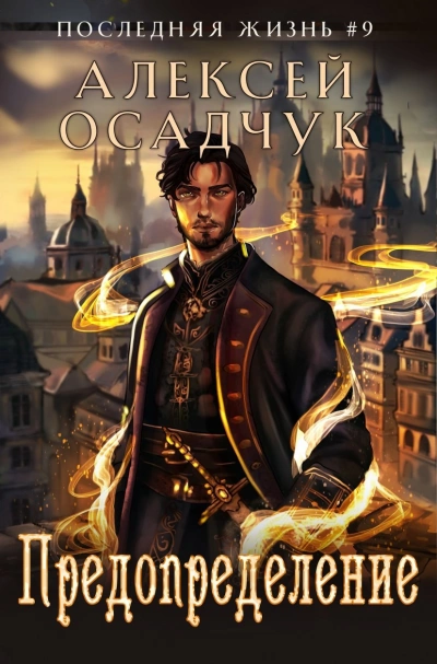 Аудиокнига Предопределение - Алексей Осадчук