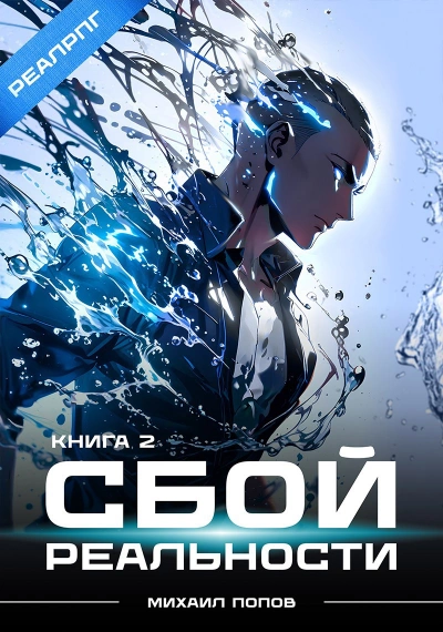 Аудиокнига Сбой реальности. Книга 2 - Михаил Попов