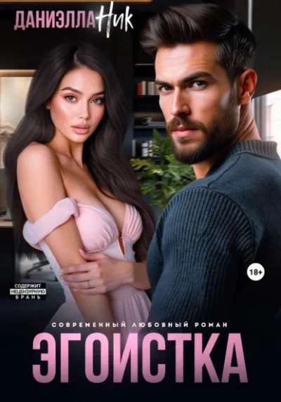 Аудиокнига Эгоистка - Даниэлла Ник