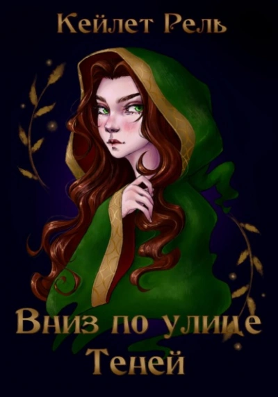 Аудиокнига Вниз по улице Теней - Кейлет Рель