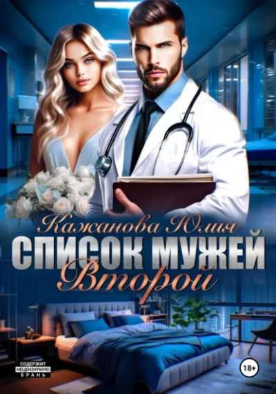 Аудиокнига Список мужей. Второй - Юлия Кажанова