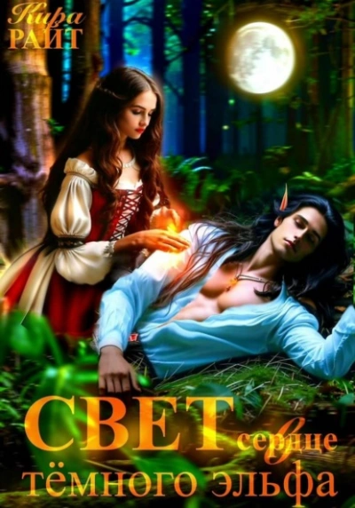 Аудиокнига Свет в сердце тёмного эльфа - Кира РАЙТ