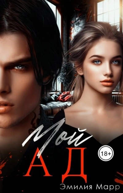 Аудиокнига Мой Ад - Эмилия Марр