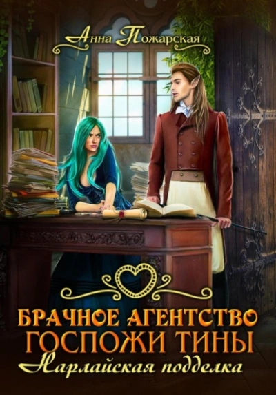 Аудиокнига Брачное агентство госпожи Тины. Нарлайская подделка - Анна Пожарская
