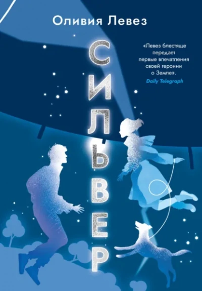 Аудиокнига Сильвер - Оливия Левез