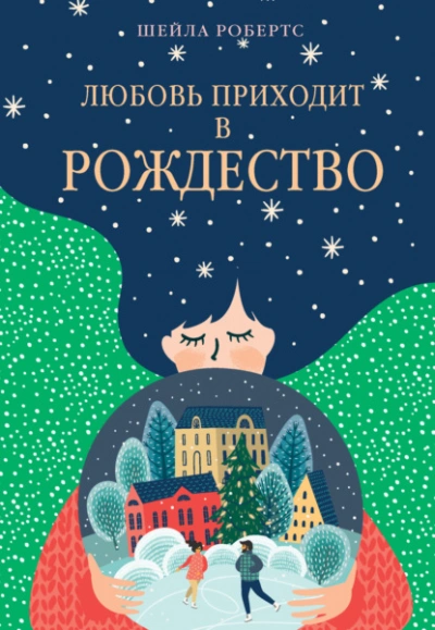 Аудиокнига Любовь приходит в Рождество - Шейла Робертс