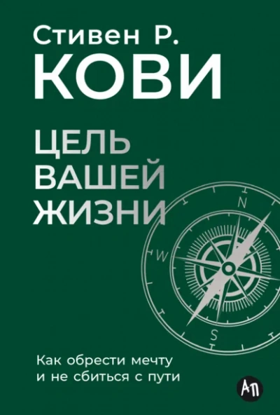 Аудиокнига Цель вашей жизни: Как обрести мечту и не сбиться с пути - Стивен Кови