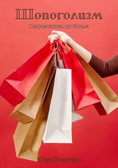 Аудиокнига Шопоголизм - Юлия Никитина