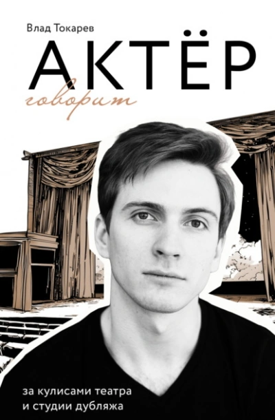 Аудиокнига Актёр говорит. За кулисами театра и студии дубляжа - Владислав Токарев