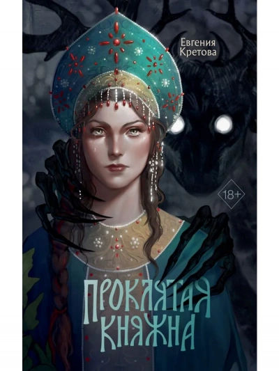 Аудиокнига Благо Дающая - Евгения Кретова