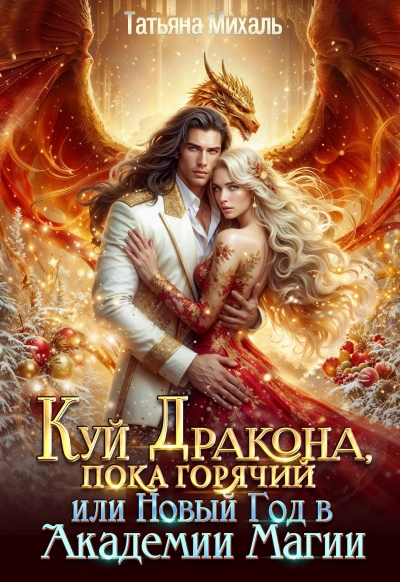 Аудиокнига Куй Дракона, пока горячий, или Новый год в Академии Магии - Татьяна Михаль
