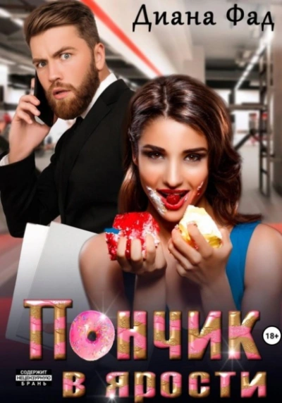 Аудиокнига Пончик в ярости - Диана Фад