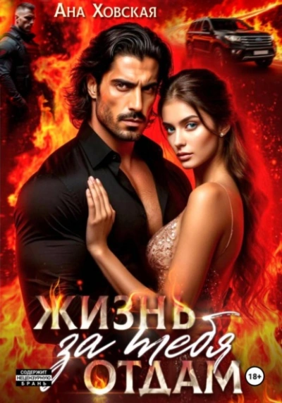 Аудиокнига Жизнь отдам за тебя - Ана Ховская