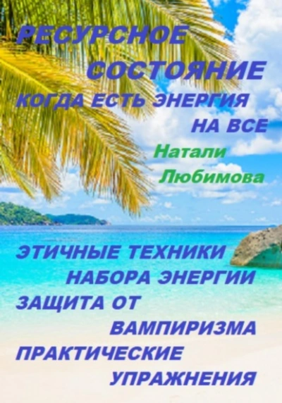 Аудиокнига Ресурсное состояние, когда есть энергия на все. Этичные техники набора энергии. Защита от вампиризм - Натали Натали