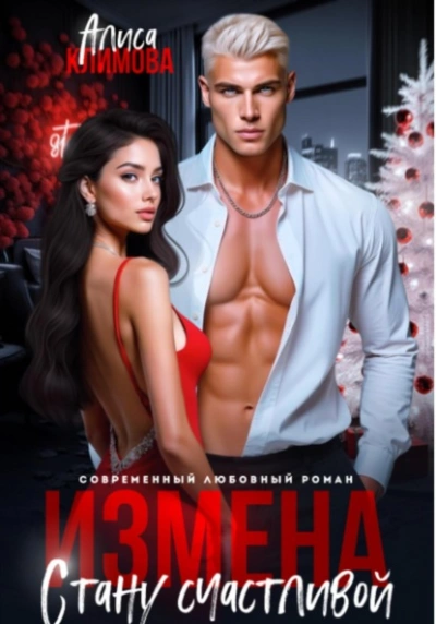 Аудиокнига Измена. Стану счастливой - Алиса Климова