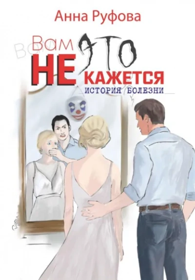 Аудиокнига Вам это не кажется - Анна Руфова