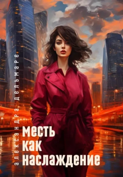 Аудиокнига Месть как наслаждение - Александра Дельмаре