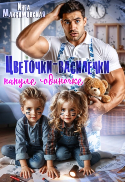 Аудиокнига Цветочки-Василечки папуле одиночке - Инга Максимовская