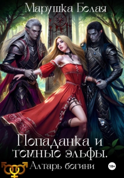Аудиокнига Попаданка и темные эльфы. Алтарь богини - Марушка Белая. Леся Воронцова